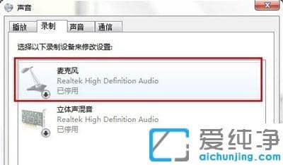 win7系统耳机连机电脑后麦克风没有声音不能说话的修复方法