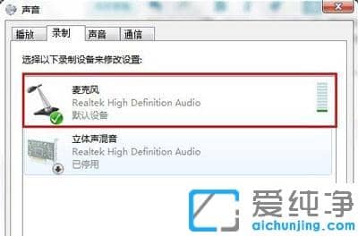 win7系统耳机连机电脑后麦克风没有声音不能说话的修复方法