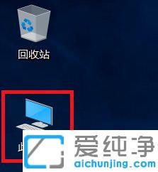 win10桌面显示此电脑图标的图文教程