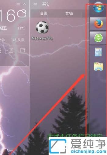 怎么把右边的win7纯净版任务栏恢复回来