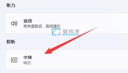win11实时字幕怎么关闭-win11实时字幕关闭方法
