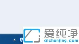 win10纯净版电脑更新图标怎么去掉