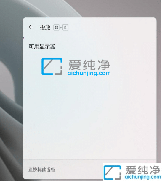 win11笔记本如何投屏到电视-Win11如何投屏到电视