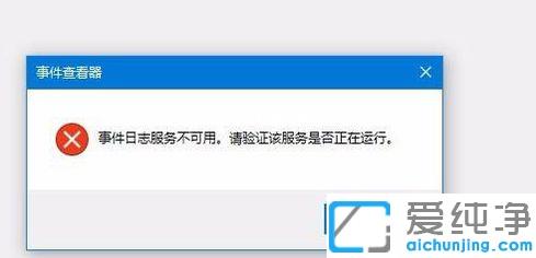 win10电脑事件查看器不可用解决办法
