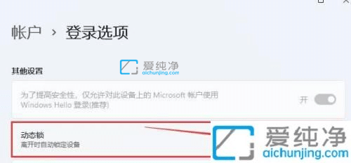 win11系统怎么设置动态锁-win11动态锁怎么用