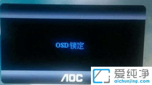 win10纯净版电脑屏osd锁定怎么解除_win10纯净版显示屏osd锁定怎样解除