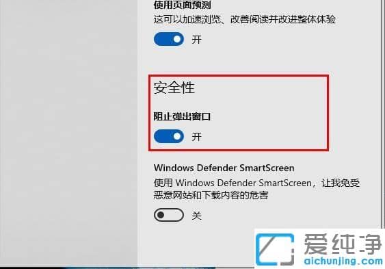 win10系统关闭edge浏览器弹窗的方法