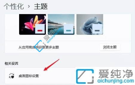 win11我的电脑图标怎么调出来-win11此电脑怎么放在桌面上