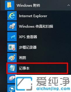 Win10系统怎么打开记事本