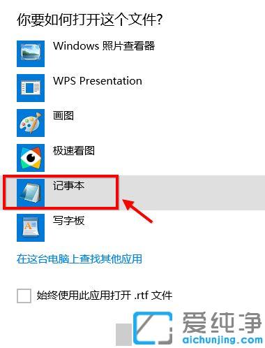 Win10系统怎么打开记事本