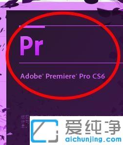 win10系统中pr打开项目就闪退_win10系统中pr打开就闪退怎么解决