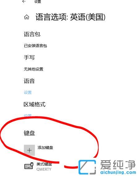 win10系统彻底删除美式键盘的方法