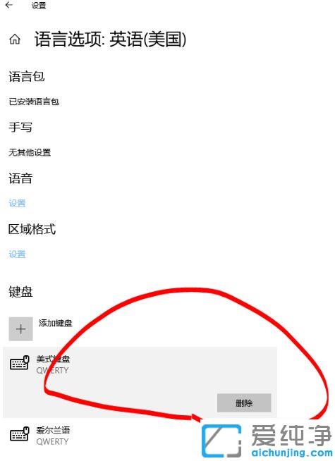 win10系统彻底删除美式键盘的方法