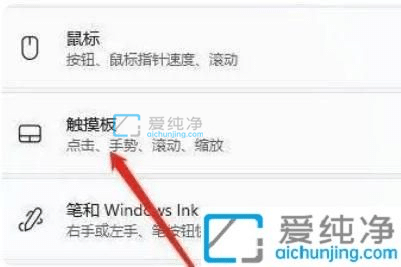 Win11笔记本关闭触摸板-联想笔记本关闭触摸板
