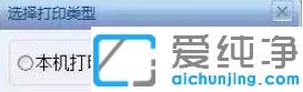win7系统证照之星无法打印证件照怎么设置_win7系统证照之星证件照无法打印的解决办法