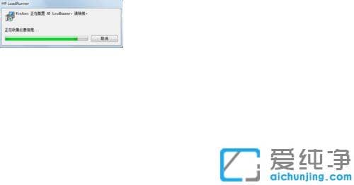 win7系统如何彻底卸载loadrunner_win7系统完全卸载loadrunner的图文教程