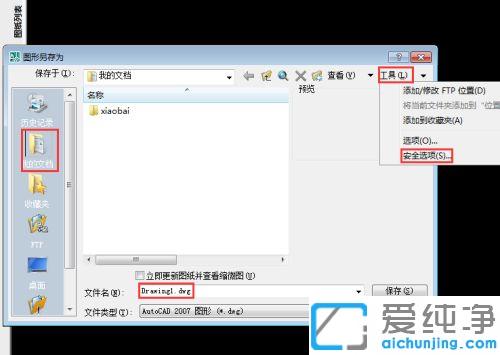 win7纯净版cad图纸怎么加密防止别人更改_win7纯净版怎么让cad图纸加密不让编辑