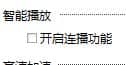 腾讯视频怎么设置不自动播放_Win7系统怎么关闭腾讯视频的自动播放