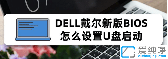 图解戴尔dell台式电脑bios怎么设置u盘启动