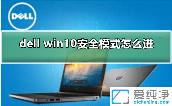 win10戴尔安全模式按f几_dellwin10进入安全模式的方法