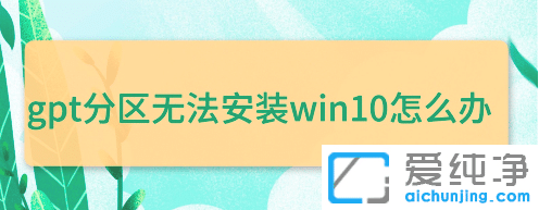 win10无法安装gpt分区怎么改bios_gpt分区安装win10引导不起来