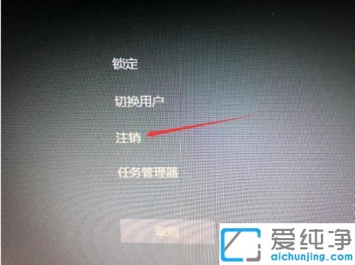 win10系统如何注销电脑登录账户