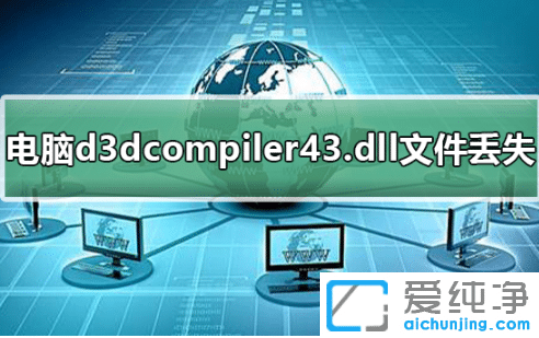 win7纯净版d3dcompiler43.dll文件丢失怎么修复