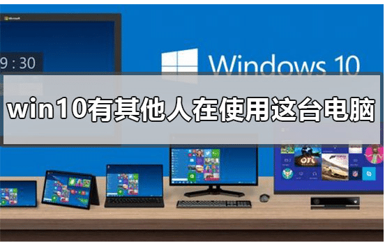 win10系统关机时显示有人正在使用怎么回事_win10系统电脑关机提示有其他用户正在使用