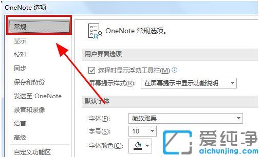 win7系统onenote默认字体怎么修改_win7系统改变onenote默认字体的设置教程
