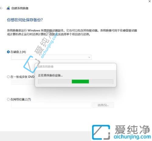 win11怎么创建系统映像备份-电脑如何创建系统映像