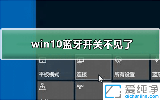 win10更新后蓝牙不见了_win10打开蓝牙开关没了