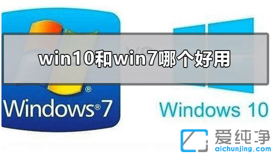 老电脑装win7还是win10_老式电脑w7和w10哪个运行的快