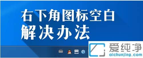 win7纯净版任务栏右下角图标空白怎么显示出来