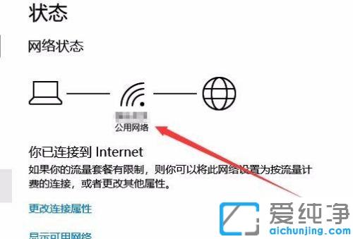 win10系统更改网络类型为公用网络的方法