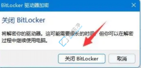 win11关闭bitlocker分区加密-win11如何取消bitlocker加密