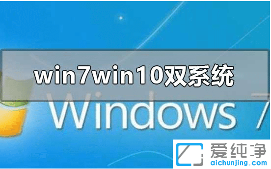 win7win10双系统怎么装_win7怎么再装个win10