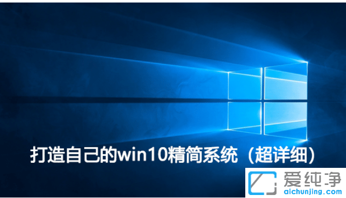 win10如何精简系统？精简win10详细图文教程