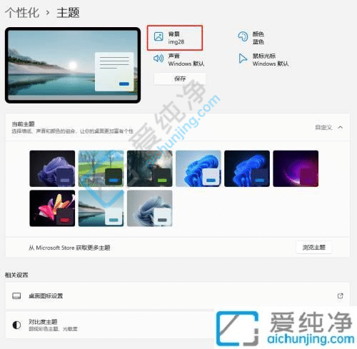 win11如何更换主题及壁纸-win11怎么换壁纸用自己的图片