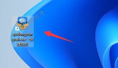 Win11系统怎么设置软件快捷方式-Win11怎么创建软件的桌面快捷方式