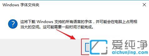 win10系统下载所有语言字体的图文教程