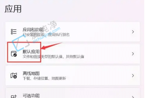 Win11电脑默认应用设置在哪里-win11的默认应用设置在哪里设置