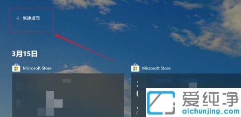 win10系统下如何创建新桌面