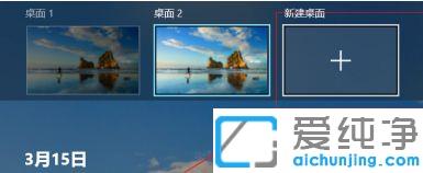 win10系统下如何创建新桌面