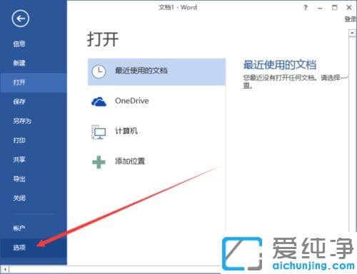 word 2013中如何删除最近访问的文件夹记录_word 2013清除最近打开的文件夹历史记录