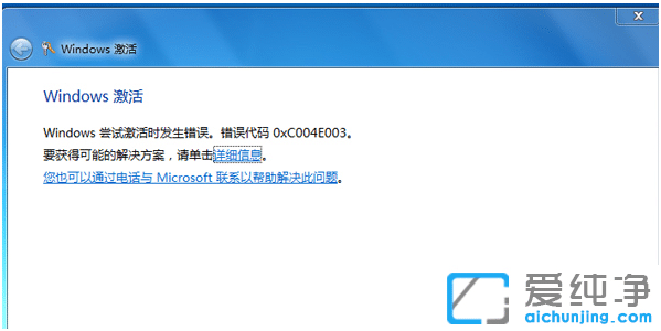有效修复win7纯净版激活失败错误代码0xc004e003