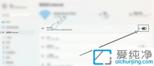 Win11如何打开WLAN-Win11系统怎么打开wlan功能