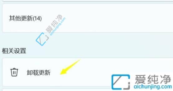 Win11更新补丁在哪卸载-win11怎么卸载更新补丁