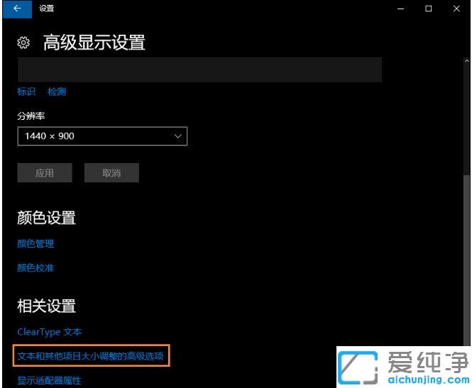 Win10系统屏幕字体看起来模糊怎么解决