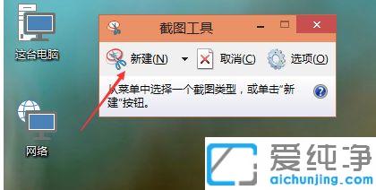win10纯净版笔记本截图方法