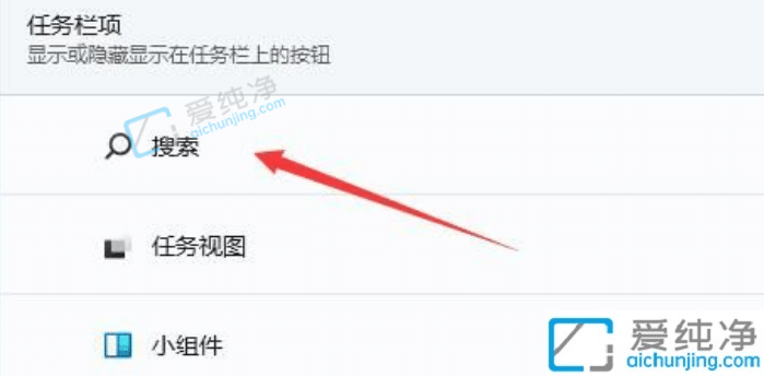win11怎么关闭任务栏的搜索-win11任务栏的搜索怎么去掉